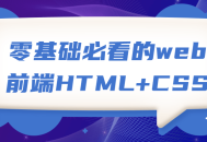 必学不可错过,零基础的魔法，轻松掌握web前端HTML CSS