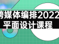 2022年创意设计课程,跨越多媒体，释放创造力