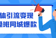 将原标题改写为,实操班教你如何在同城市场爆发吸引力商品