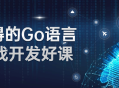 精彩实用的Go语言开发课程，难得的学习机会