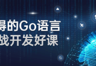 精彩实用的Go语言开发课程，难得的学习机会