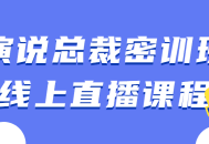 绝密技巧大揭秘！总裁私密培训班线上直播，教你领先一步！