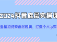 2024 抖音底层实操课程：重新塑造短视频底层逻辑，全力打造个人 IP 实现变现（共计 52 节)