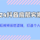 2024 抖音底层实操课程：重新塑造短视频底层逻辑，全力打造个人 IP 实现变现（共计 52 节)