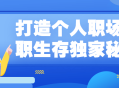 打造个人职业生涯的终极秘诀: 职场求职生存法宝