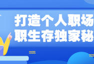 打造个人职业生涯的终极秘诀: 职场求职生存法宝