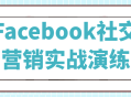 实战经验分享,Facebook社交营销的成功秘诀