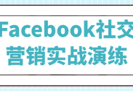 实战经验分享,Facebook社交营销的成功秘诀