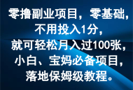 零撸的副业项目，零基础起步，无需投入一分钱，便能轻松实现月入过百张，堪称小白与宝妈的必备项目