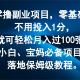 零撸的副业项目，零基础起步，无需投入一分钱，便能轻松实现月入过百张，堪称小白与宝妈的必备项目