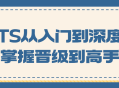 TS技能,由入门到高手的完整指南