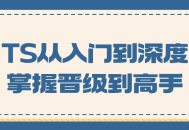 TS技能,由入门到高手的完整指南