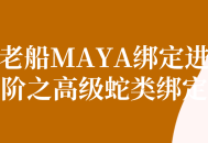 MAYA老船高级蛇类绑定,进阶技巧揭秘