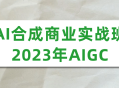 2023年AIGC商业实战班,AI赋能商业，开启新纪元