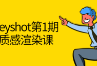 KeyShot黑木渲染高阶质感第1期课程