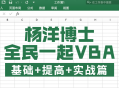 全民热血学VBA,基础、进阶、实战！