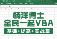 全民热血学VBA,基础、进阶、实战！