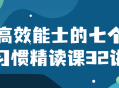 高效生活,掌握高效能士的七大秘诀，32堂生动精读课