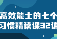 高效生活,掌握高效能士的七大秘诀，32堂生动精读课