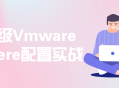 实战指南,打造高效企业级Vmware vSphere配置