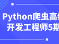 5期Python爬虫高级开发工程师培训，让你蜕变为专家！