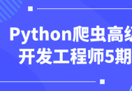 5期Python爬虫高级开发工程师培训，让你蜕变为专家！