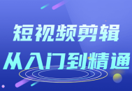 生动有趣的短视频剪辑大师课程,从初学到专家级！