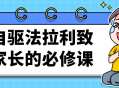 法拉利父母必修课,引领孩子自驱人生