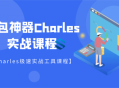 Charles解密,探秘强力抓包神器的秘密技巧