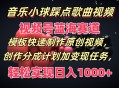 音乐小球踩点歌曲视频，乃是视频号的蓝海赛道，通过模板可迅速制作原创视频，还有分成计划与变现任务加持