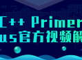 C   Primer Plus 视频教程解密