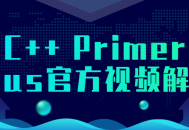 C   Primer Plus 视频教程解密