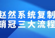 赵然系统成功销售冠军的三大关键步骤