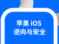 探索iOS逆向与安全,精通分析技能