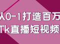 打造百万Tk直播短视频,从零到一的成功秘诀