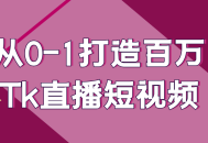 打造百万Tk直播短视频,从零到一的成功秘诀