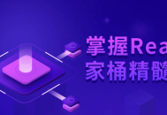 探秘React全家桶核心技术，解锁前沿知识