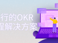 OKR全流程解决方案,激动人心的一站式OKR管理方案