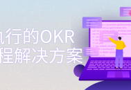 OKR全流程解决方案,激动人心的一站式OKR管理方案