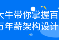 超级大牛带你领略百万年薪级架构设计的奥妙