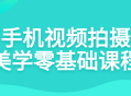 手机视频拍摄魅力绽放 从零开始的美学冒险