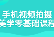 手机视频拍摄魅力绽放 从零开始的美学冒险