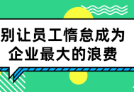 激发员工潜能，避免浪费资源