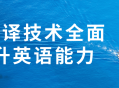 用翻译技术全面提升英语能力,活学活用，轻松提高！