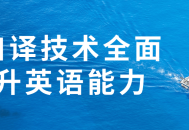 用翻译技术全面提升英语能力,活学活用，轻松提高！