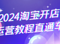 2024淘宝店铺成功运营秘籍