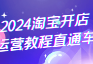 2024淘宝店铺成功运营秘籍