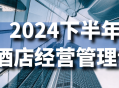 2024下半年激情酒店经营管理课