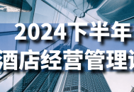 2024下半年激情酒店经营管理课