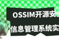 发挥你的创意，了解OSSIM开源安全信息管理系统的实际运用